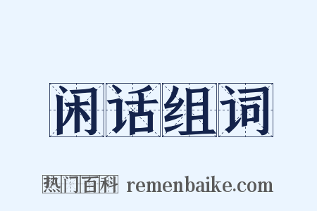 闲话组词是什么意思的图片